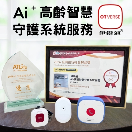 伊鍵通-Ai+高齡智慧守護系統服務
