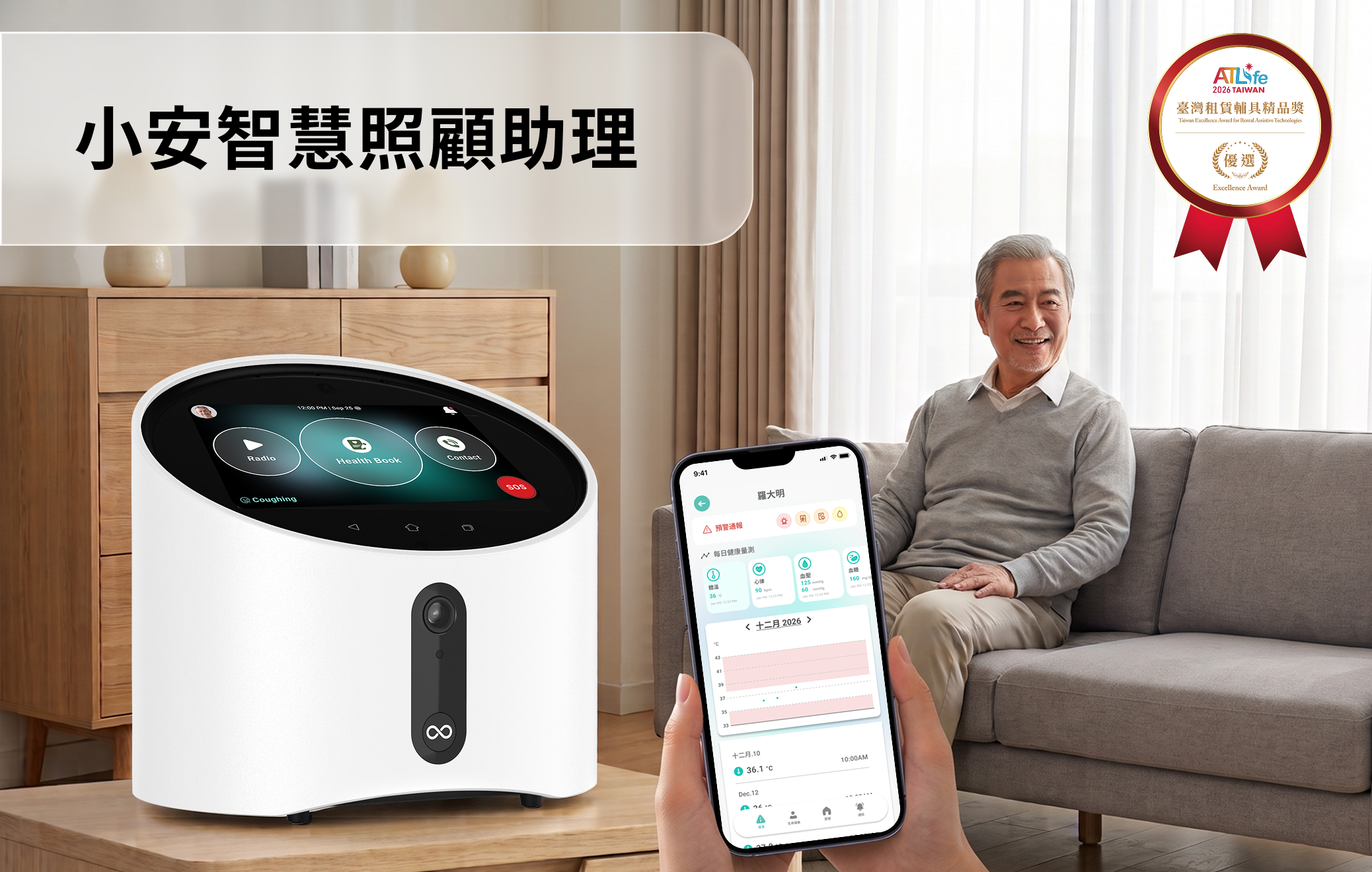 小安智慧照顧助理主機及手機應用程式畫面，手機顯示健康量測資料，背景為坐在客廳沙發上的長者；右上角標示臺灣輔具精品獎優選。