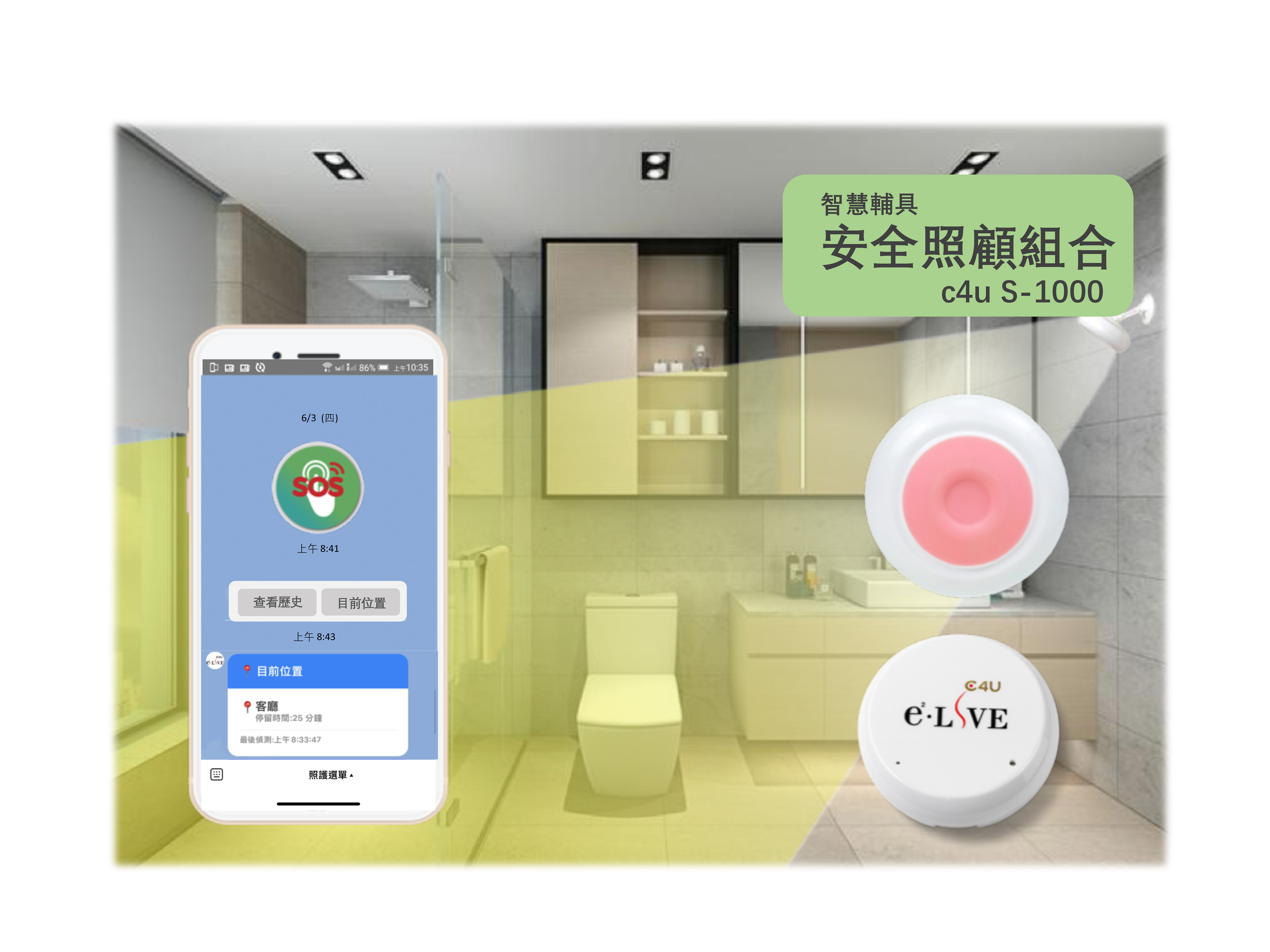 「幫你顧 安全照顧組合」產品示意圖，以浴室為背景，展示手機照護介面、紅色緊急按鈕及圓形感應裝置；手機畫面顯示 SOS、目前位置與歷史紀錄等資訊。